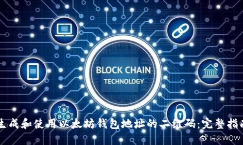 生成和使用以太坊钱包地址的二维码：完整指南