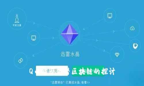 Q币能否代替区块链的探讨