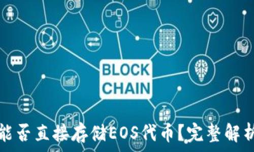   
以太坊钱包能否直接存储EOS代币？完整解析与解决方案