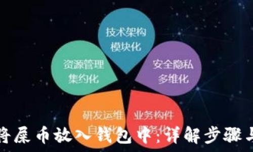   
如何将屎币放入钱包中：详解步骤与技巧