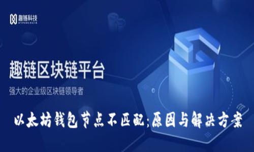 以太坊钱包节点不匹配：原因与解决方案