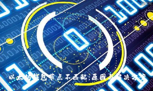 以太坊钱包节点不匹配：原因与解决方案