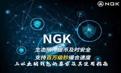 上以太坊钱包的要求及其使用指南
