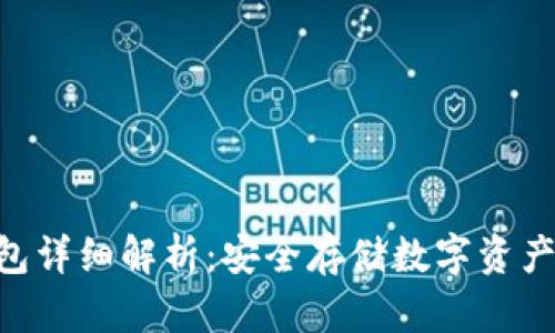 以太坊M钱包详细解析：安全存储数字资产的最佳选择