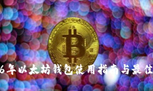 2016年以太坊钱包使用指南与最佳选择