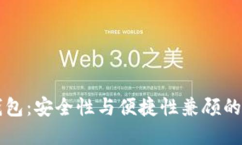 以太坊多重签名钱包：安全性与便捷性兼顾的数字资产保护方案