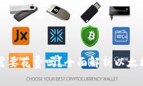 下载以太坊钱包需要花费吗？全面解析以太坊钱包的费用问题