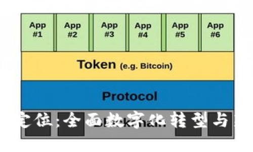 2023年区块链最新定位：全面数字化转型与新兴行业的深度融合