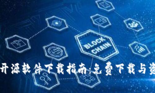 区块链开源软件下载指南：免费下载与资源推荐