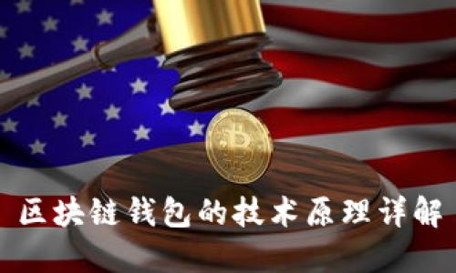 区块链钱包的技术原理详解