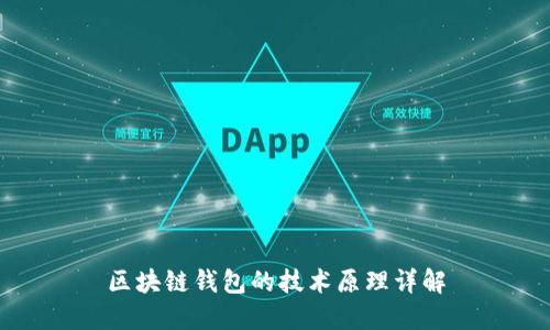 区块链钱包的技术原理详解