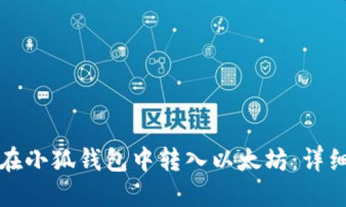 如何在小狐钱包中转入以太坊：详细指南