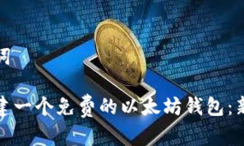 和关键词

如何创建一个免费的以太坊钱包：新手指南