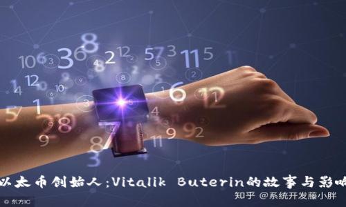 以太币创始人：Vitalik Buterin的故事与影响