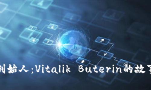 以太币创始人：Vitalik Buterin的故事与影响