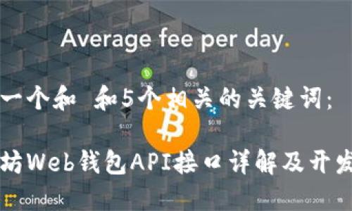 思考一个和 和5个相关的关键词：

以太坊Web钱包API接口详解及开发指南