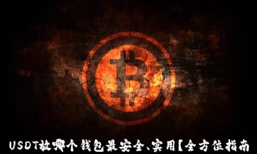 
USDT放哪个钱包最安全、实用？全方位指南