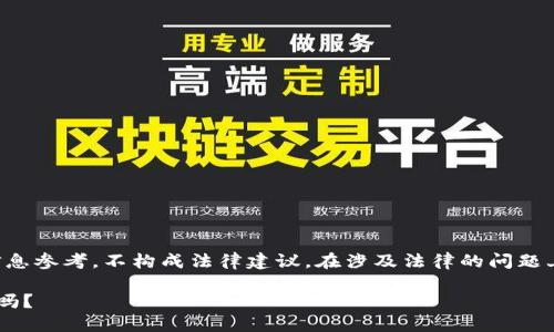 注意：以下内容仅为提供信息参考，不构成法律建议。在涉及法律的问题上，建议寻求专业法律咨询。

虚拟币钱包能被司法冻结吗？