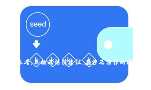 注意：以下内容仅为提供信息参考，不构成法律建议。在涉及法律的问题上，建议寻求专业法律咨询。

虚拟币钱包能被司法冻结吗？