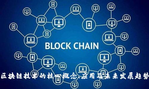 区块链技术的核心概念、应用及未来发展趋势