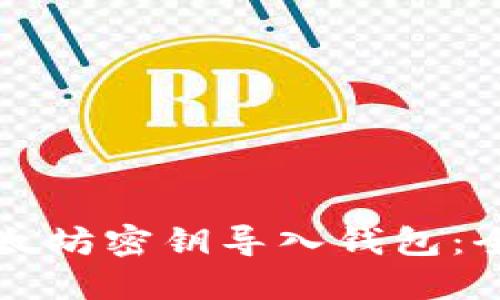 如何将以太坊密钥导入钱包：全方位指南