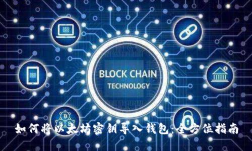 如何将以太坊密钥导入钱包：全方位指南