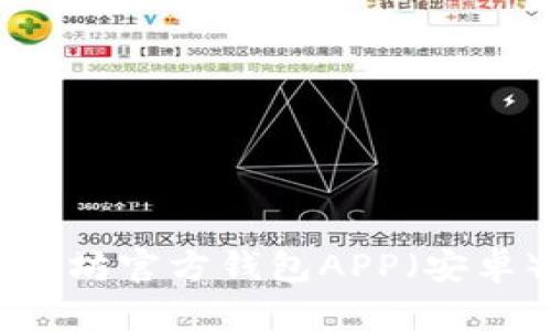 如何下载以太坊官方钱包APP（安卓）: 完整指南