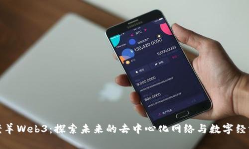 老羊Web3：探索未来的去中心化网络与数字经济
