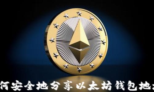 
如何安全地分享以太坊钱包地址？