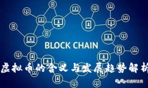 虚拟币的含义与发展趋势解析