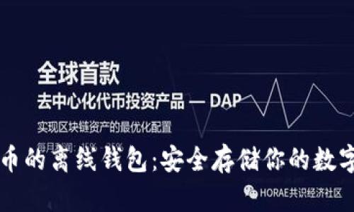 比特币的离线钱包：安全存储你的数字资产