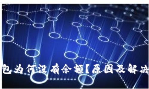 以太坊钱包为何没有余额？原因及解决方案详解