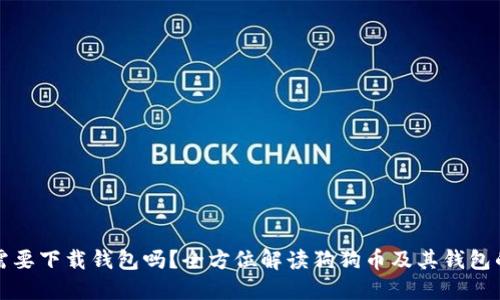 狗狗币需要下载钱包吗？全方位解读狗狗币及其钱包的重要性