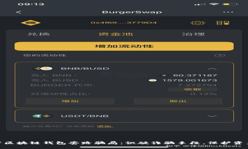 : 揭露区块链钱包套路骗局：识破诈骗手段，保护资产安全