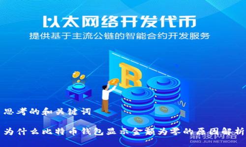 思考的和关键词

为什么比特币钱包显示金额为零的原因解析