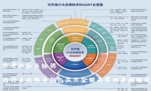 思考的和关键词

为什么比特币钱包显示金额为零的原因解析