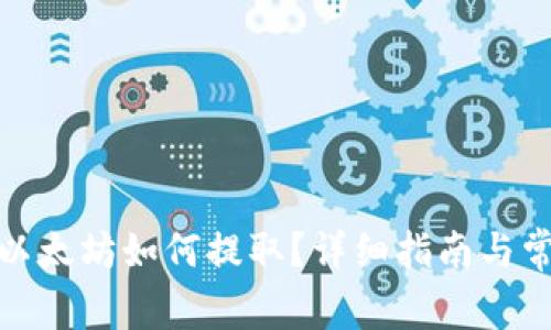 挖到钱包的以太坊如何提取？详细指南与常见问题解答