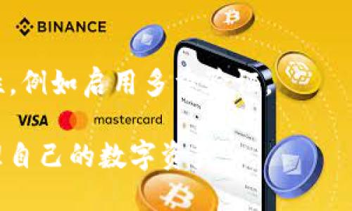 biao tibiao ti以太坊钱包的中文谐音解析/biao ti  
guan jianciguan jianci以太坊钱包, 以太坊, 钱包, 数字货币, 区块链/guan jianci  

以太坊（Ethereum）是一个开源的区块链平台，允许开发者在其上构建和部署去中心化的应用程序（DApps）。以太坊钱包是用户存储、发送和接收以太坊及其代币（如ERC-20代币）的工具。在这一不断发展的数字货币领域，了解以太坊钱包的种类和功能至关重要。本文将从多个角度详细解析以太坊钱包的中文谐音及其相关知识。

1. 以太坊钱包的种类  
以太坊钱包主要可以分为热钱包和冷钱包。热钱包是指网上钱包，通过互联网连接来进行交易，优势在于使用方便，交易迅速。冷钱包则是离线钱包，存储在没有联网的硬件设备上，安全性更高，适合长期存储数字资产。  
在热钱包中，常见的有：  
- **软件钱包**：包括桌面钱包和手机钱包，用户可以通过应用程序直接管理自己的以太坊资产。  
- **在线钱包**：如Coinbase和MyEtherWallet，用户通过浏览器登录，方便快捷。  
  
冷钱包方面，最常见的是硬件钱包，像Ledger和Trezor等，它们将私钥存储在硬件设备中，用于进行高度安全的存储。

2. 以太坊钱包的使用方法  
使用以太坊钱包的第一步是创建一个钱包地址。用户需要下载钱包应用，按提示生成一个新钱包，并妥善记录下助记词和私钥，这些信息是恢复钱包的重要凭证。  
随后，用户可以通过该钱包地址接收以太坊或其他代币。在发送以太坊时，用户只需输入对方的地址、转账金额，并确认交易。需要注意的是，交易的过程中可能会涉及到网络费用（Gas fee），用户需提前了解当前的费率。  
此外，安全措施至关重要。定期备份钱包数据，确保所使用的设备安全，并定期更新软件，最大限度降低遭受黑客攻击的风险。

3. 以太坊钱包常见问题解答  
在使用以太坊钱包的过程中，用户常常会遇到一些问题。以下是一些常见的问题及解答：  
1. **如何安全地备份以太坊钱包？**  
备份以太坊钱包的最佳方式是将助记词和私钥保存离线，例如写在纸上，并放在安全的地方。确保不与他人分享这些信息；对于冷钱包用户，使用设备本身的安全备份功能，确保数据不会丢失。  
2. **如果忘记密码或私钥怎么办？**  
一旦遗失私钥，就无法访问钱包中的资产。因此，使用助记词和私钥时要格外谨慎，定期检查是否保存妥当。如果是热钱包，一些钱包提供恢复功能，但大多数情况下无痛回收是不可行的。  
3. **以太坊交易需要多长时间才能确认？**  
以太坊交易确认的时间受网络拥堵影响。当网络用户较多，可能需要更高的Gas fee才能加快确认速度，通常在几秒到几分钟之间，不同的区块链事件可能会导致时间差异。  
4. **是否可以在一个钱包中存储多种代币？**  
是的，许多以太坊钱包支持存储多种代币（如ERC-20代币），用户可以在同一个钱包中管理不同的数字资产。这大大简化了用户管理和交易的复杂度。

4. 未来以太坊钱包的发展方向  
随着区块链技术和数字货币的持续发展，以太坊钱包的功能和特性也将在不断升级。同时，用户对安全性、易用性和功能性的需求将推动钱包的迭代。未来可能会有更多的集成服务，例如与去中心化金融（DeFi）平台的直接连接，令用户能够更方便地进行资产管理和交易。  
另一个关键的发展方向是隐私保护技术。一些新兴项目正在研究如何在区块链上实现更好的隐私保护，未来可能会出现能有效隐私保护用户交易的以太坊钱包。  
总之，选择一个安全、功能丰富的以太坊钱包，对于用户管理其数字资产至关重要，未来的发展前景值得用户期待。

相关问题  
以下是四个用户可能会关注的相关问题：  
1. **以太坊钱包的安全性如何保障？**  
以太坊钱包的安全性主要体现在几个方面。首先，用户应选择知名、信誉良好的钱包服务提供商。其次，用户要定期更新软件，以防止安全漏洞。最后，用户需妥善保存私钥和助记词，最安全的办法是将其纸质化保管，切勿轻易分享或存放在网络上。  

2. **如何选择适合自己的以太坊钱包?**  
选择以太坊钱包时，用户需根据自己的使用需求来选择钱包类型。热钱包使用方便，适合频繁交易的用户；冷钱包安全性高，适合长期存储以太坊和代币的用户。同时，考虑钱包支持的代币种类、是否提供交易功能等。  

3. **以太坊钱包会收费吗？**  
以太坊钱包使用是免费的，但在进行交易时，用户需要支付网络手续费（Gas fee），费用根据网络的拥堵情况而变动。不同钱包在交易过程中的费用可能有所不同，用户最好提前了解相关费用。  

4. **以太坊钱包遗失会影响资产吗？**  
如果用户遗失了以太坊钱包的私钥或助记词，资产将无法找回。因此，用户应在钱包创建后立即备份，且需谨慎保管。此外，也可使用多种方式增加安全性，例如启用多重验证。  

总结来说，理解以太坊钱包及其相关知识是每一位数字资产投资者的必经之路。通过更好地掌握 wallet 的使用及安全保障措施，用户将能更好地管理自己的数字资产。