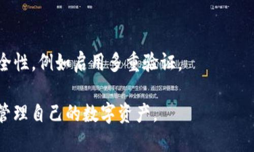 biao tibiao ti以太坊钱包的中文谐音解析/biao ti  
guan jianciguan jianci以太坊钱包, 以太坊, 钱包, 数字货币, 区块链/guan jianci  

以太坊（Ethereum）是一个开源的区块链平台，允许开发者在其上构建和部署去中心化的应用程序（DApps）。以太坊钱包是用户存储、发送和接收以太坊及其代币（如ERC-20代币）的工具。在这一不断发展的数字货币领域，了解以太坊钱包的种类和功能至关重要。本文将从多个角度详细解析以太坊钱包的中文谐音及其相关知识。

1. 以太坊钱包的种类  
以太坊钱包主要可以分为热钱包和冷钱包。热钱包是指网上钱包，通过互联网连接来进行交易，优势在于使用方便，交易迅速。冷钱包则是离线钱包，存储在没有联网的硬件设备上，安全性更高，适合长期存储数字资产。  
在热钱包中，常见的有：  
- **软件钱包**：包括桌面钱包和手机钱包，用户可以通过应用程序直接管理自己的以太坊资产。  
- **在线钱包**：如Coinbase和MyEtherWallet，用户通过浏览器登录，方便快捷。  
  
冷钱包方面，最常见的是硬件钱包，像Ledger和Trezor等，它们将私钥存储在硬件设备中，用于进行高度安全的存储。

2. 以太坊钱包的使用方法  
使用以太坊钱包的第一步是创建一个钱包地址。用户需要下载钱包应用，按提示生成一个新钱包，并妥善记录下助记词和私钥，这些信息是恢复钱包的重要凭证。  
随后，用户可以通过该钱包地址接收以太坊或其他代币。在发送以太坊时，用户只需输入对方的地址、转账金额，并确认交易。需要注意的是，交易的过程中可能会涉及到网络费用（Gas fee），用户需提前了解当前的费率。  
此外，安全措施至关重要。定期备份钱包数据，确保所使用的设备安全，并定期更新软件，最大限度降低遭受黑客攻击的风险。

3. 以太坊钱包常见问题解答  
在使用以太坊钱包的过程中，用户常常会遇到一些问题。以下是一些常见的问题及解答：  
1. **如何安全地备份以太坊钱包？**  
备份以太坊钱包的最佳方式是将助记词和私钥保存离线，例如写在纸上，并放在安全的地方。确保不与他人分享这些信息；对于冷钱包用户，使用设备本身的安全备份功能，确保数据不会丢失。  
2. **如果忘记密码或私钥怎么办？**  
一旦遗失私钥，就无法访问钱包中的资产。因此，使用助记词和私钥时要格外谨慎，定期检查是否保存妥当。如果是热钱包，一些钱包提供恢复功能，但大多数情况下无痛回收是不可行的。  
3. **以太坊交易需要多长时间才能确认？**  
以太坊交易确认的时间受网络拥堵影响。当网络用户较多，可能需要更高的Gas fee才能加快确认速度，通常在几秒到几分钟之间，不同的区块链事件可能会导致时间差异。  
4. **是否可以在一个钱包中存储多种代币？**  
是的，许多以太坊钱包支持存储多种代币（如ERC-20代币），用户可以在同一个钱包中管理不同的数字资产。这大大简化了用户管理和交易的复杂度。

4. 未来以太坊钱包的发展方向  
随着区块链技术和数字货币的持续发展，以太坊钱包的功能和特性也将在不断升级。同时，用户对安全性、易用性和功能性的需求将推动钱包的迭代。未来可能会有更多的集成服务，例如与去中心化金融（DeFi）平台的直接连接，令用户能够更方便地进行资产管理和交易。  
另一个关键的发展方向是隐私保护技术。一些新兴项目正在研究如何在区块链上实现更好的隐私保护，未来可能会出现能有效隐私保护用户交易的以太坊钱包。  
总之，选择一个安全、功能丰富的以太坊钱包，对于用户管理其数字资产至关重要，未来的发展前景值得用户期待。

相关问题  
以下是四个用户可能会关注的相关问题：  
1. **以太坊钱包的安全性如何保障？**  
以太坊钱包的安全性主要体现在几个方面。首先，用户应选择知名、信誉良好的钱包服务提供商。其次，用户要定期更新软件，以防止安全漏洞。最后，用户需妥善保存私钥和助记词，最安全的办法是将其纸质化保管，切勿轻易分享或存放在网络上。  

2. **如何选择适合自己的以太坊钱包?**  
选择以太坊钱包时，用户需根据自己的使用需求来选择钱包类型。热钱包使用方便，适合频繁交易的用户；冷钱包安全性高，适合长期存储以太坊和代币的用户。同时，考虑钱包支持的代币种类、是否提供交易功能等。  

3. **以太坊钱包会收费吗？**  
以太坊钱包使用是免费的，但在进行交易时，用户需要支付网络手续费（Gas fee），费用根据网络的拥堵情况而变动。不同钱包在交易过程中的费用可能有所不同，用户最好提前了解相关费用。  

4. **以太坊钱包遗失会影响资产吗？**  
如果用户遗失了以太坊钱包的私钥或助记词，资产将无法找回。因此，用户应在钱包创建后立即备份，且需谨慎保管。此外，也可使用多种方式增加安全性，例如启用多重验证。  

总结来说，理解以太坊钱包及其相关知识是每一位数字资产投资者的必经之路。通过更好地掌握 wallet 的使用及安全保障措施，用户将能更好地管理自己的数字资产。