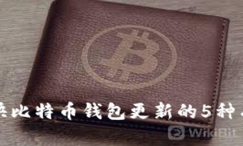 如何加快比特币钱包更新的5种有效方法