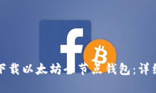 如何下载以太坊全节点钱包：详细指南