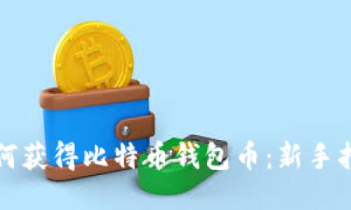 如何获得比特币钱包币：新手指南
