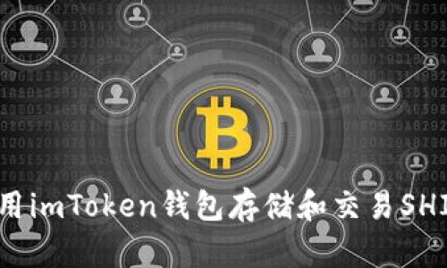如何使用imToken钱包存储和交易SHIB代币？
