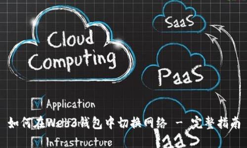 如何在Web3钱包中切换网络 - 完整指南