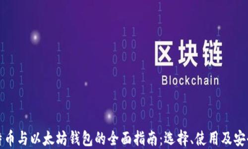 
比特币与以太坊钱包的全面指南：选择、使用及安全性