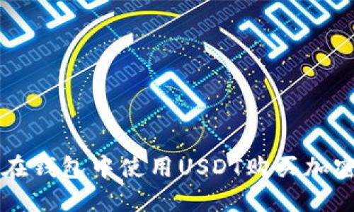 如何在钱包中使用USDT购买加密货币