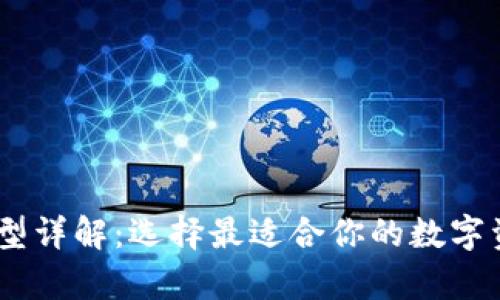 USDT钱包类型详解：选择最适合你的数字资产存储方案