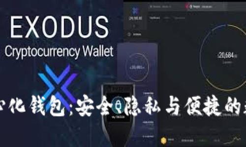 以太坊去中心化钱包：安全、隐私与便捷的数字资产管理