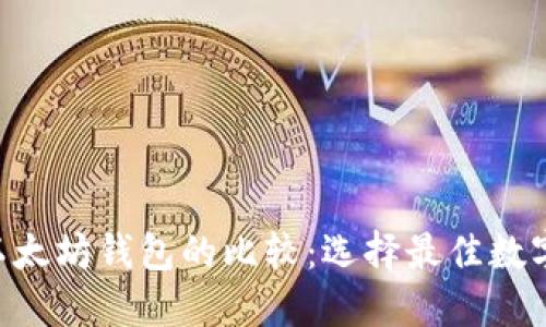 : Tokenim与以太坊钱包的比较：选择最佳数字资产管理工具