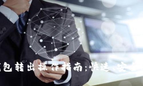 以太坊轻钱包转出操作指南：快速、安全、有效的方式